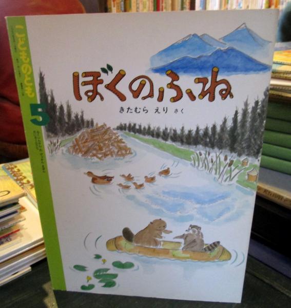 ぼくのふね ＜こどものとも＞410号(きたむらえりさく) / 古本、中古本