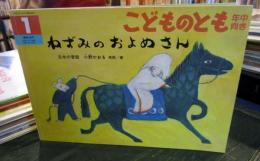 ねずみのおよめさん : 日本の昔話