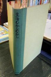 生活むかしむかし