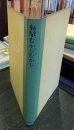 新聞むかしむかし