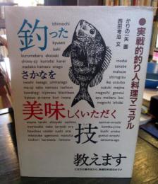 釣った魚を美味しくいただく技教えます : さばきの基本技から、魚種別料理法まで!! 実戦的釣り人料理マニュアル