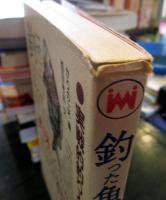 釣った魚を美味しくいただく技教えます : さばきの基本技から、魚種別料理法まで!! 実戦的釣り人料理マニュアル