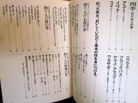 釣った魚を美味しくいただく技教えます : さばきの基本技から、魚種別料理法まで!! 実戦的釣り人料理マニュアル