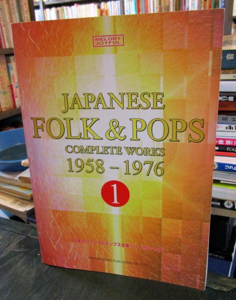 日本のフォ-ク大全集 ２０世紀名曲ファイル  /ドレミ楽譜出版社/松山祐士（楽譜） 日本のフォーク&ポップス全集 : 20世紀名曲ファイル(松山祐士 編著