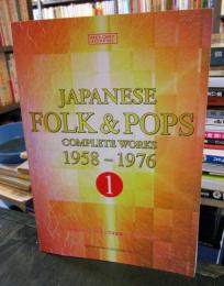 日本のフォーク&ポップス全集 : 20世紀名曲ファイル