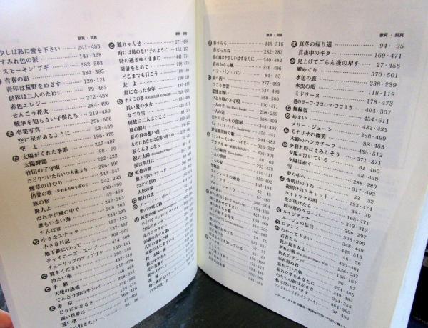 日本のフォ-ク大全集 ２０世紀名曲ファイル  /ドレミ楽譜出版社/松山祐士（楽譜） 日本のフォーク&ポップス全集 : 20世紀名曲ファイル(松山祐士 編著