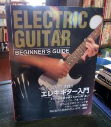 ELECTRIC GUITAR　　エレキギター入門　見て! 読んで! 実践! !