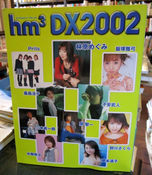 hm3 DX 2002 ・林原めぐみ・Prits・水樹奈々・子安武人・三木 hm3 DX 2002 ・林原めぐみ・Prits・水樹奈々・子安武人・三木