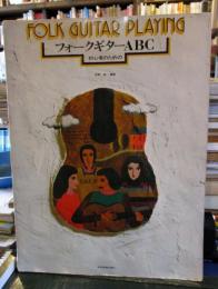 フォークギターABC　・初心者のための