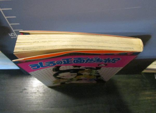 うしろの正面だあれ あしべゆうほ 著 古本はてなクラブ 古本 中古本 古書籍の通販は 日本の古本屋 日本の古本屋