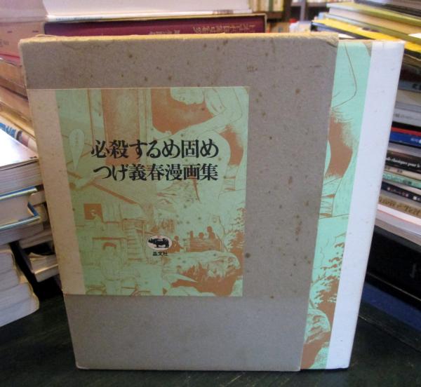 必殺するめ固め つげ義春漫画集 つげ義春 著 古本 中古本 古書籍の通販は 日本の古本屋 日本の古本屋