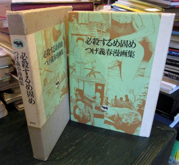 必殺するめ固め つげ義春漫画集 つげ義春 著 古本 中古本 古書籍の通販は 日本の古本屋 日本の古本屋