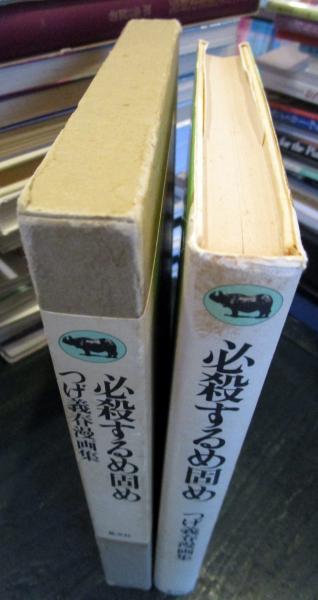「サイン本」必殺するめ固め つけ義春漫画集 必殺するめ固め: つげ義春漫画集(つげ 義春) / 古本、中古本、古書籍の