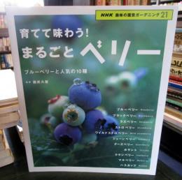 育てて味わう!まるごとベリー : ブルーベリーと人気の10種