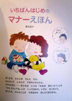 いちばんはじめのマナーえほん