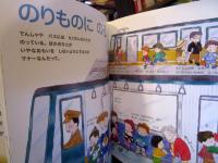 いちばんはじめのマナーえほん