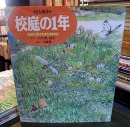 校庭の1年 : 生まれて死んで、また生まれる