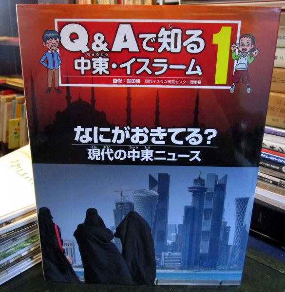 Q&Aで知る中東・イスラーム (宮田 律【監修】) / 古本、中古本、古書籍 