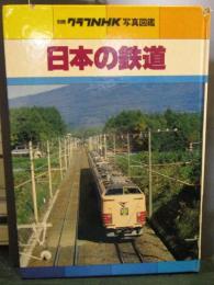 日本の鉄道　別冊グラフNHK写真図鑑