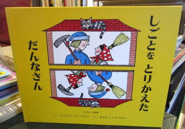 しごとをとりかえただんなさん : ノルウェーの昔話(ウィリアム