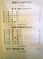 獨逸文法綱要　岩田静夫ほか編　1931年