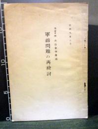 軍縮問題の再検討　海軍中将 大谷幸四郎述