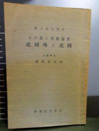 普通教育に於ける国史と外国史