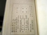 近衛歩兵第三連隊史　帝国在郷軍人会本部編纂　1931年