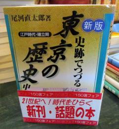 史跡でつづる東京の歴史