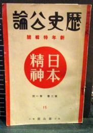 特集・日本精神　歴史公論 昭和9年1月新年特集号 第3巻 第1号