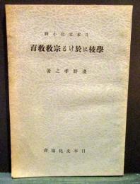 學校に於ける宗教教育