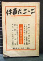 二・二六事件　改造 昭和11年8月号附録