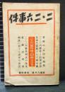 二・二六事件　改造 昭和11年8月号附録
