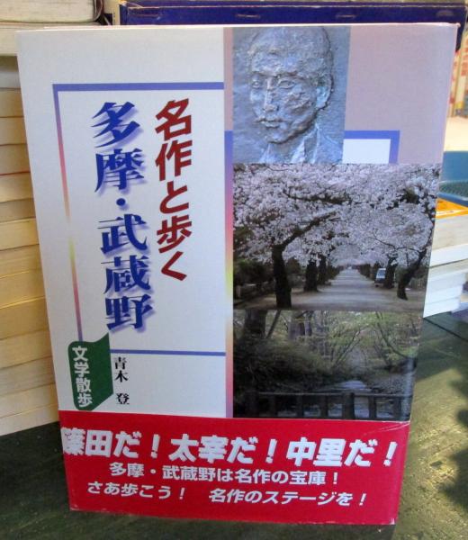 名作と歩く多摩 武蔵野文学散歩 青木登 著 古本はてなクラブ 古本 中古本 古書籍の通販は 日本の古本屋 日本の古本屋 名作と歩く多摩 武蔵野文学散歩 青木登 著 古本はてなクラブ 古本 中古本 古書籍の通販は 日本の古本屋 日本の古本屋