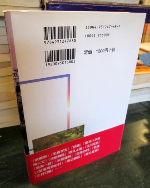 名作と歩く多摩 武蔵野文学散歩 青木登 著 古本はてなクラブ 古本 中古本 古書籍の通販は 日本の古本屋 日本の古本屋 名作と歩く多摩 武蔵野文学散歩 青木登 著 古本はてなクラブ 古本 中古本 古書籍の通販は 日本の古本屋 日本の古本屋