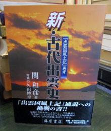新・古代出雲史 : 『出雲国風土記』再考