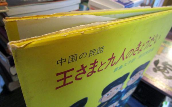 中古】 中国のむかし話/偕成社/君島久子 51rGYMHc5BL._SL500_.jpg
