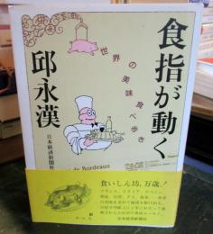 食指が動く : 世界の美味食べ歩き