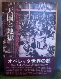 天国と地獄 : ジャック・オッフェンバックと同時代のパリ