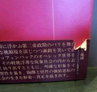 天国と地獄 : ジャック・オッフェンバックと同時代のパリ