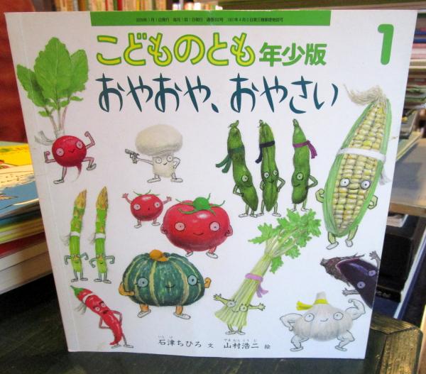 おやおやおやさい こどものとも年少版 通巻382号(山村 浩二 絵