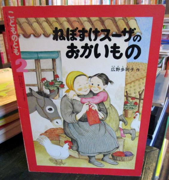 Amazon.co.jp: ねぼすけスーザのおかいもの (こどものとも傑作集