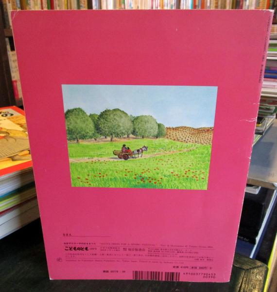 ねぼすけスーザのはるまつり こどものとも 589号(広野多珂子・作