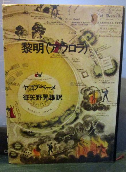 黎明(アウロラ)(ヤコブ・ベーメ著 ; 征矢野晃雄訳) / 古本、中古本、古 