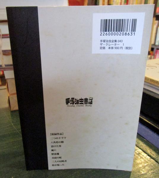 売り切れました ザ•クレーター 手塚治虫 Amazon.co.jp: ザ・クレーター