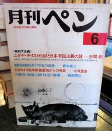 月刊ペン　1977年6月　　新知性派の総合雑誌
☆特別大企画
・ユダヤ・キリスト伝説と日本軍国主義の謎

・朝鮮細菌戦争17年目の爪跡
・200カイリ戦争前線基地からの報告他