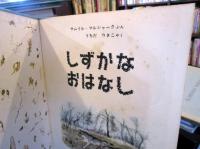 しずかなおはなし