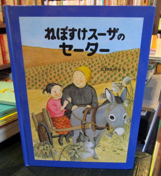 ねぼすけスーザのセーター | 広野多珂子作 | 福音館書店 | ¥2,000