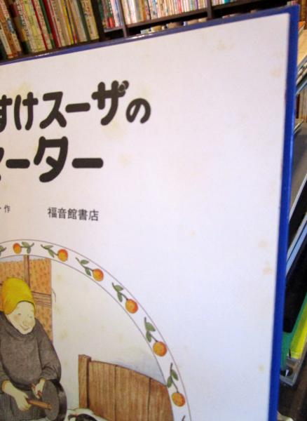 ねぼすけスーザのセーター | 広野多珂子作 | 福音館書店 | ¥2,000