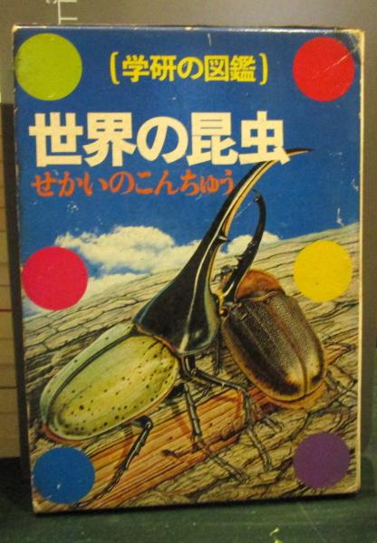 世界の昆虫 / 古本はてなクラブ / 古本、中古本、古書籍の通販は「日本 ...